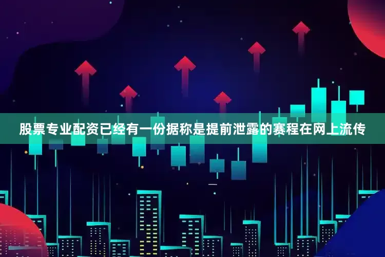 股票专业配资已经有一份据称是提前泄露的赛程在网上流传