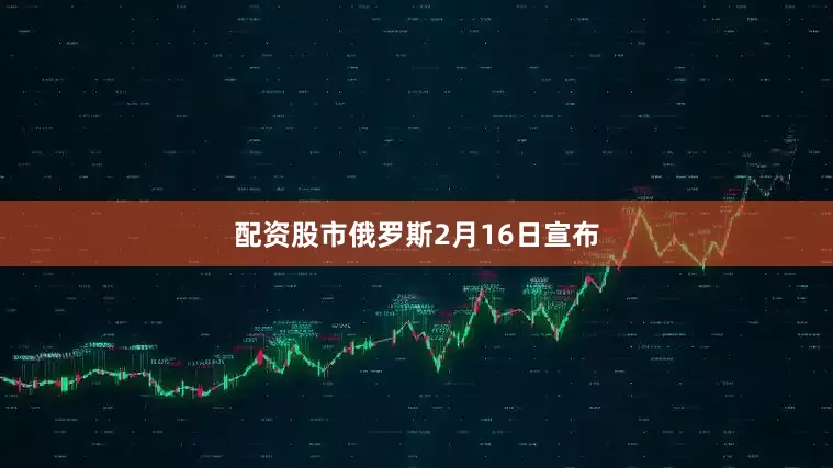 配资股市　　俄罗斯2月16日宣布