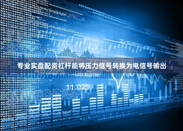 专业实盘配资杠杆能将压力信号转换为电信号输出