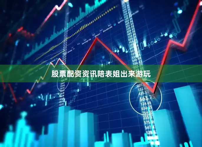 股票配资资讯陪表姐出来游玩