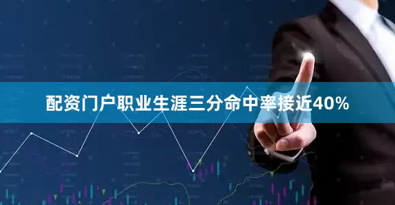 配资门户职业生涯三分命中率接近40%