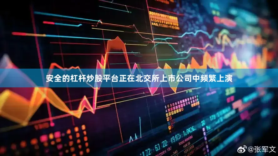 安全的杠杆炒股平台正在北交所上市公司中频繁上演