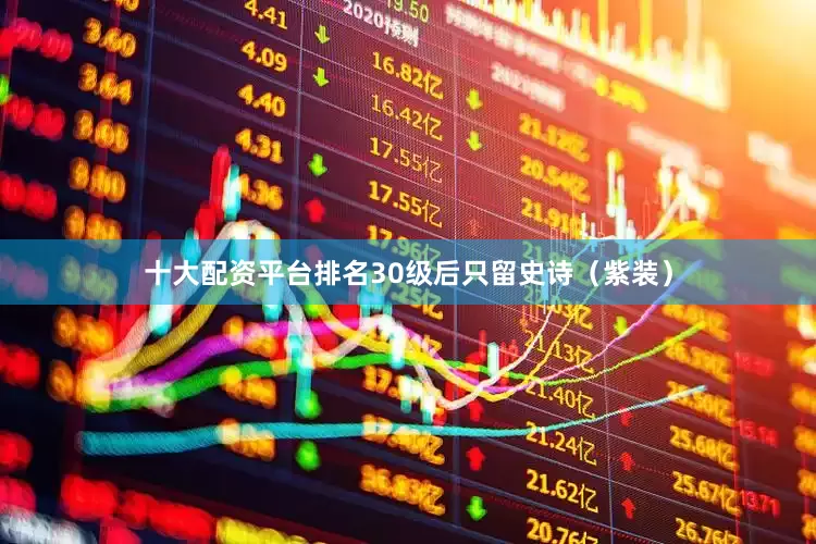 十大配资平台排名30级后只留史诗（紫装）