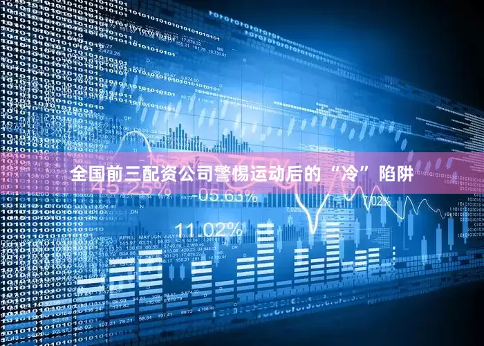 全国前三配资公司警惕运动后的 “冷” 陷阱