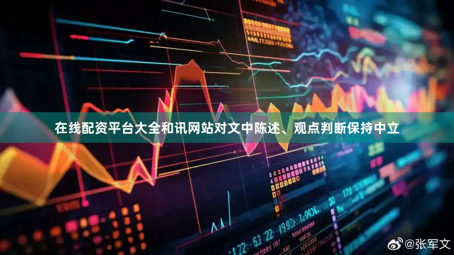 在线配资平台大全和讯网站对文中陈述、观点判断保持中立