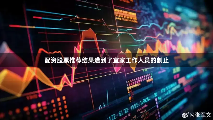 配资股票推荐结果遭到了宜家工作人员的制止