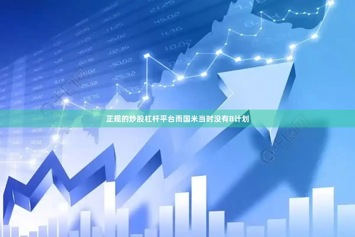 正规的炒股杠杆平台而国米当时没有B计划