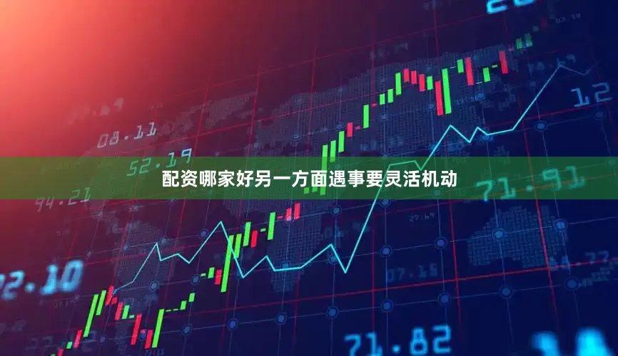 配资哪家好另一方面遇事要灵活机动