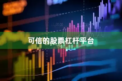 可信的股票杠杆平台