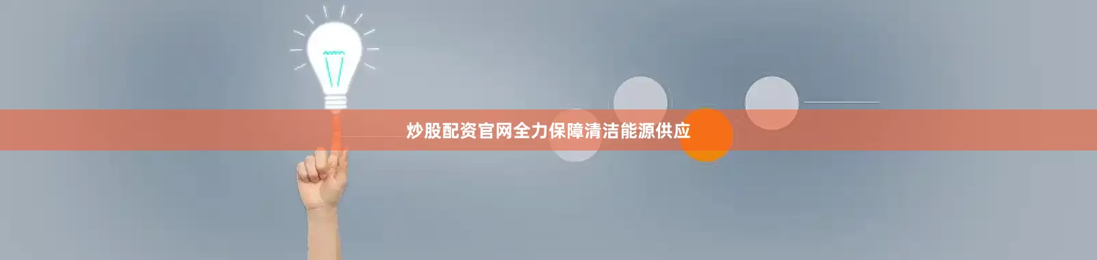 炒股配资官网全力保障清洁能源供应