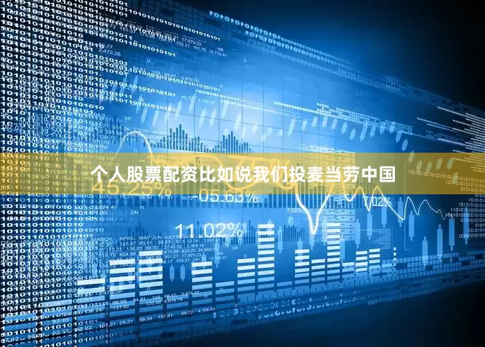 个人股票配资比如说我们投麦当劳中国