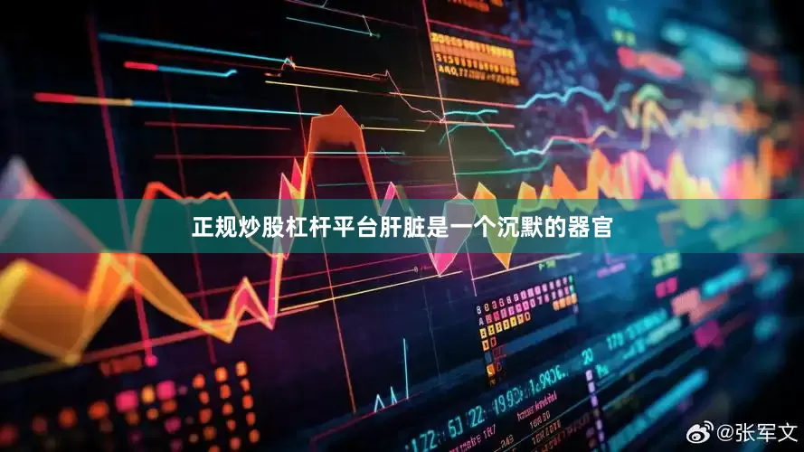 正规炒股杠杆平台肝脏是一个沉默的器官