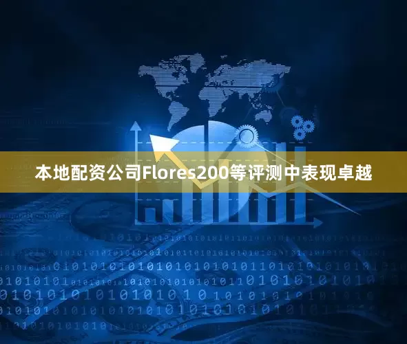 本地配资公司Flores200等评测中表现卓越