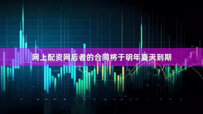 网上配资网后者的合同将于明年夏天到期